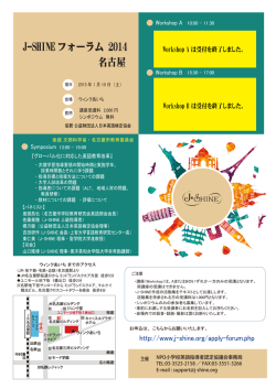 J-SHINEフォーラム 2014 名古屋