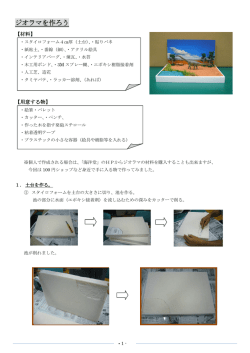 ジオラマを作ろう