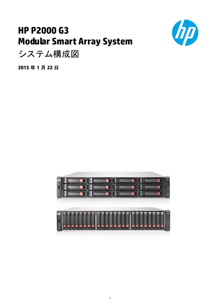 Hp P2000 G3 Msa システム構成図 Hewlett