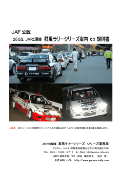 2015年JMRC関東 群馬ラリーシリーズ案内