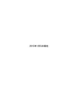 2015年1月5日現在
