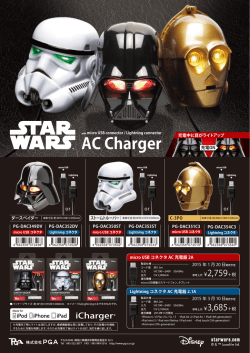 「STARWARS 顔型AC充電器シリーズ」新発売