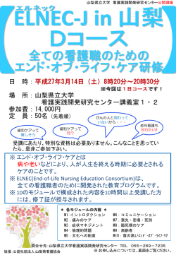 ポスターELNEC Dｺｰｽ - 山梨県立大学 看護実践開発研究センター