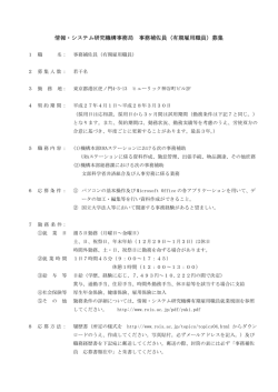 情報・システム研究機構事務局 事務補佐員（有期雇用職員）募集