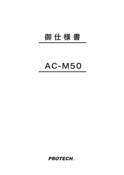 御 仕 様 書 AC-M50