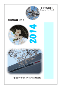 環境報告書2014（PDF形式、1857kバイト）