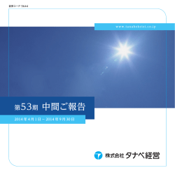平成27年3月期 中間ご報告(pdf:3.3 MB)