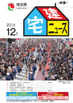 2014年12月号 - 埼玉県宅地建物取引業協会