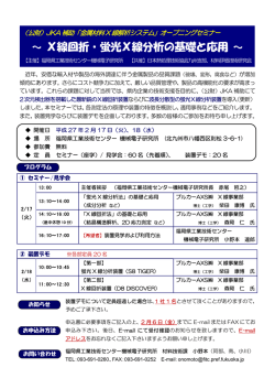 ～ X線回折・蛍光X線分析の基礎と応用 ～
