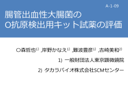 腸管出血性大腸菌の O抗原検出用キット試薬の評価