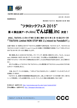 “ツタロックフェス2015”第4弾出演アーティストにでんぱ組.inc決定！