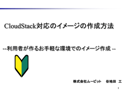 CloudStack対応のイメージの作成方法～利用者が作るお手軽な環境で