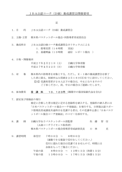 JBA公認コーチ（D級）養成講習会開催要項