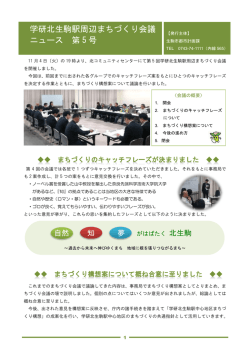 学研北生駒駅周辺まちづくり会議 ニュース 第 5 号