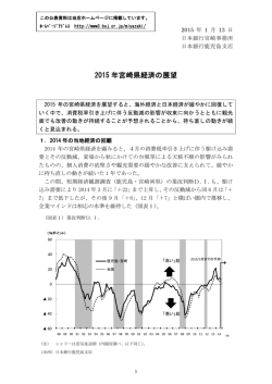 2015 年宮崎県経済の展望