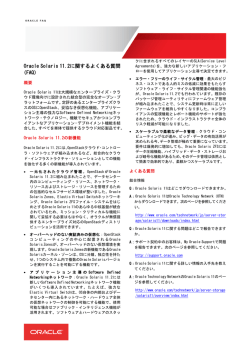 Oracle Solaris 11.2に関するよくある質問（FAQ）