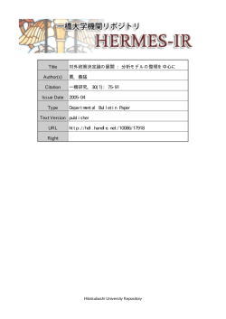 Title 対外政策決定論の展開 : 分析モデルの整理を中心 - HERMES-IR