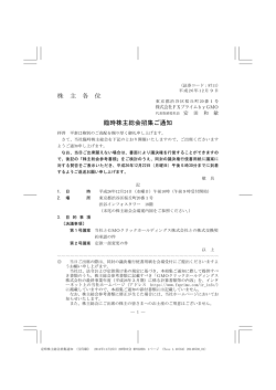 株 主 各 位 臨時株主総会招集ご通知