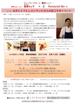 × Restaurant Bio-s シック 生井シェフとレストランビオスの初コラボイベント