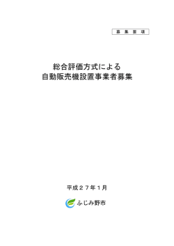 自動販売機設置事業者募集要項[PDF：288KB]