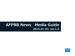 AFPBB MediaGuide 2015年01月～03月 Ver.1.0