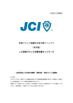 JC茨城ブロック災害支援ネットワーク