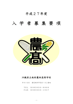 入 学 者 募 集 要 項 - 沖縄県立南部農林高等学校