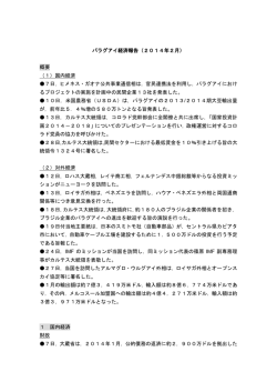 パラグアイ経済報告（2014年2月） 概要 （1）国内経済 7日，ヒメネス
