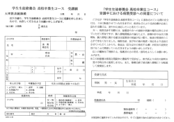 学修高校卒業生コース願書