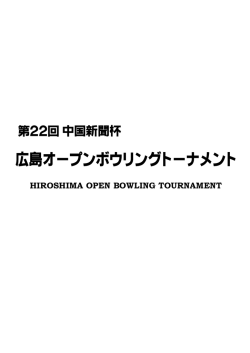 第22回中国新聞杯 広島オープンボウリングトーナメントの情報を掲載しま