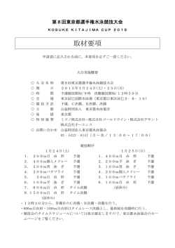 取材要項 - 東京都水泳協会