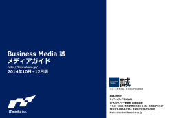 Business Media 誠 媒体資料（2014年度版）