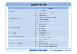 講習会の概要はこちら（PDF）