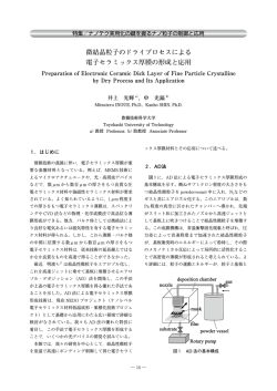 微結晶粒子のドライプロセスによる 電子セラミックス厚