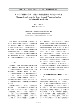 ナノ粒子材料の合成・分散・機能化技術と実用化への課題
