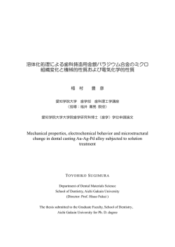 溶体化処理による歯科鋳造用金銀パラジウム合金の