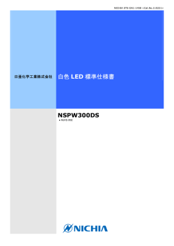 白色 LED 標準仕様書 NSPW300DS