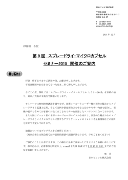スプレードライセミナー2015 ご案内状＆お申込書 PDFファイル