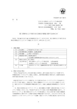 第三者割当により発行される株式の募集に関するお知らせ