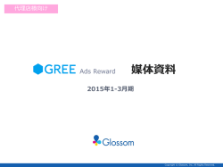 GREE Ads Reward 媒体資料