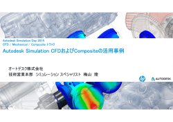 Autodesk Simulation CFDおよびCompositeの活用事例