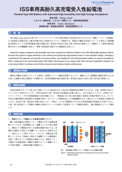 ISS車用高耐久高充電受入性鉛電池 (PDF形式、368kバイト)