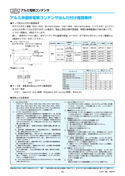 アルミ非固体電解コンデンサはんだ付け推奨条件