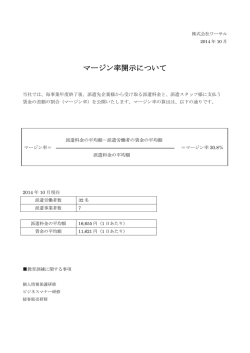 マージン率開示について