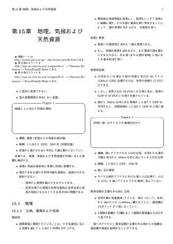 第15章 地理，気候および 天然資源