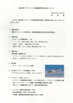富山県 ドクターヘリ の運航業者の決定について