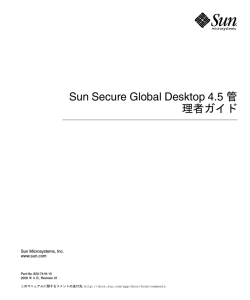 Sun Secure Global Desktop 4.5 管理者ガイド
