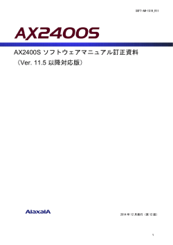 AX2400S ソフトウェアマニュアル訂正資料 （Ver. 11.5 以降対応版）