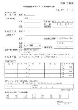 特別養護老人ホーム 入所調整申込書 北区 （連絡先）