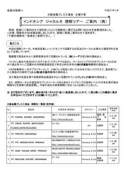 インドネシア ジャカルタ 視察ツアー ご案内 （再）